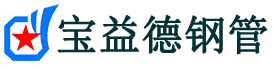 宝益德钢管兴县分公司-兴县声测管现货-兴县本地资源现货